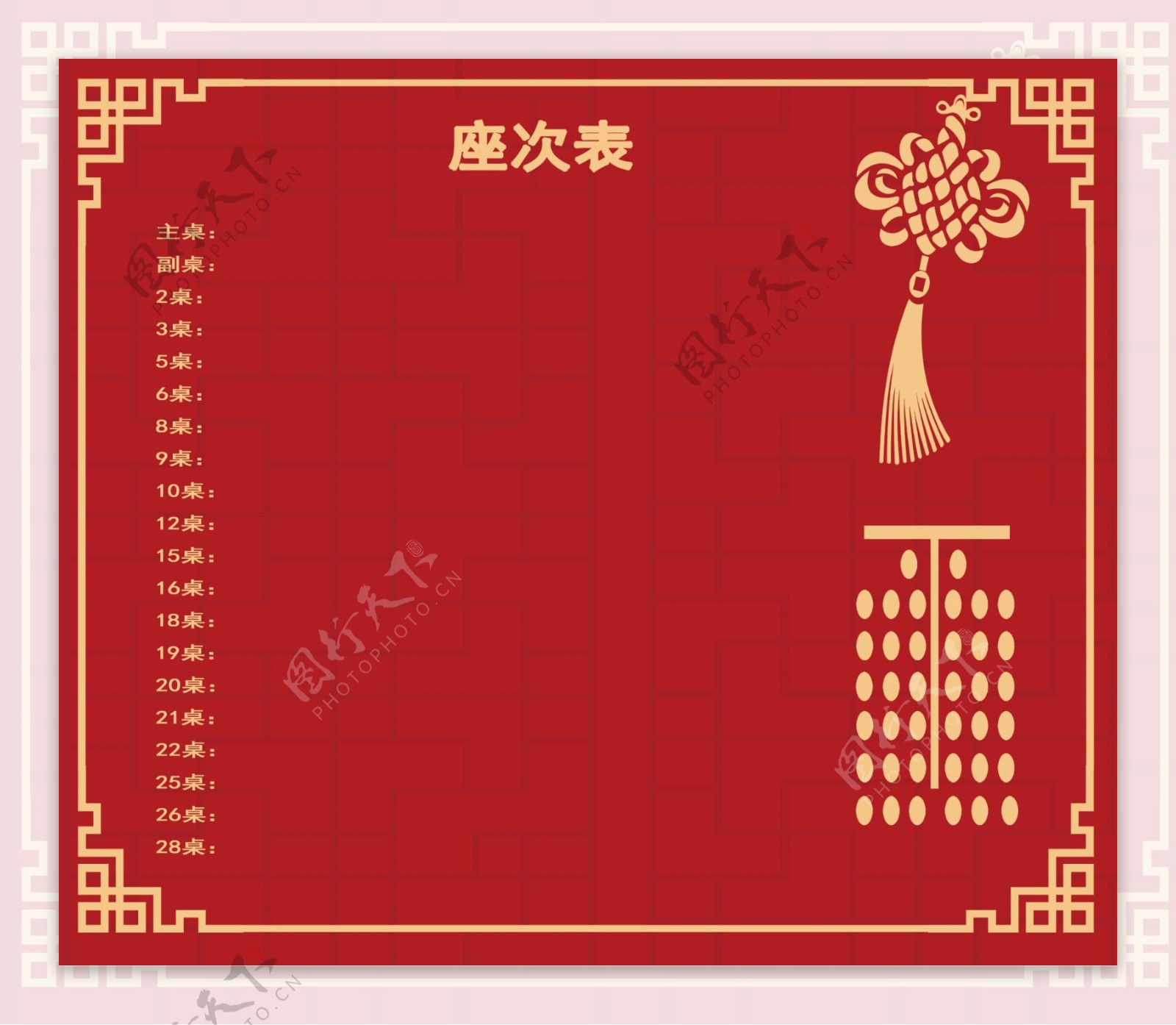 中式婚礼座次表