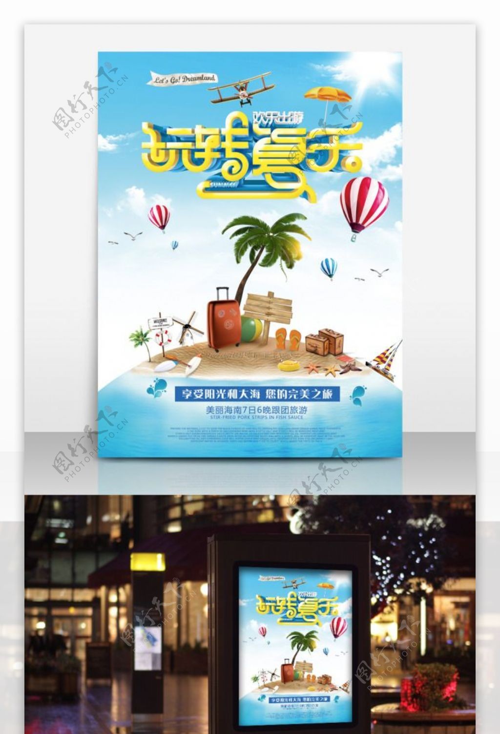 海南旅游旅行社海报