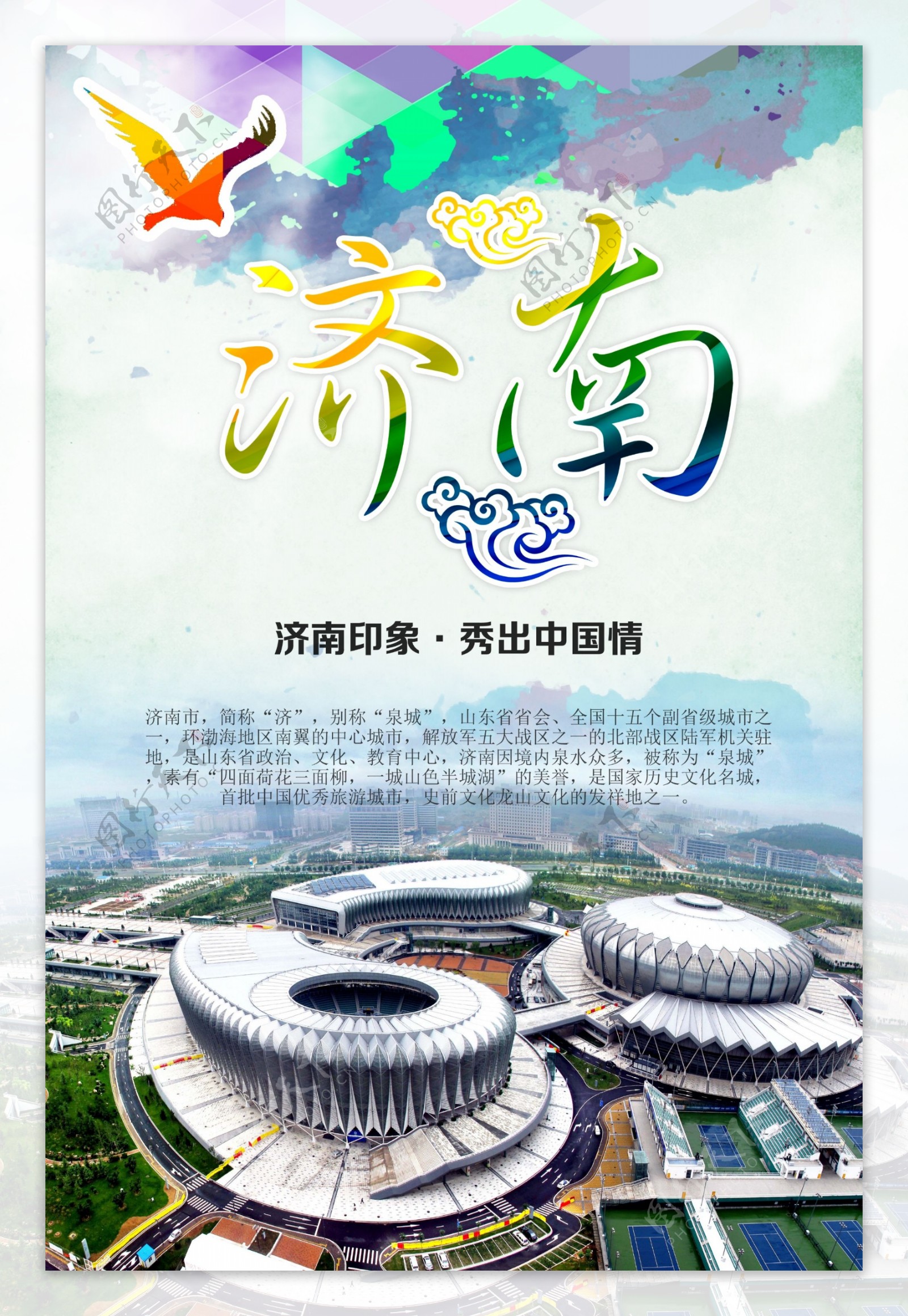 济南山东旅游海报