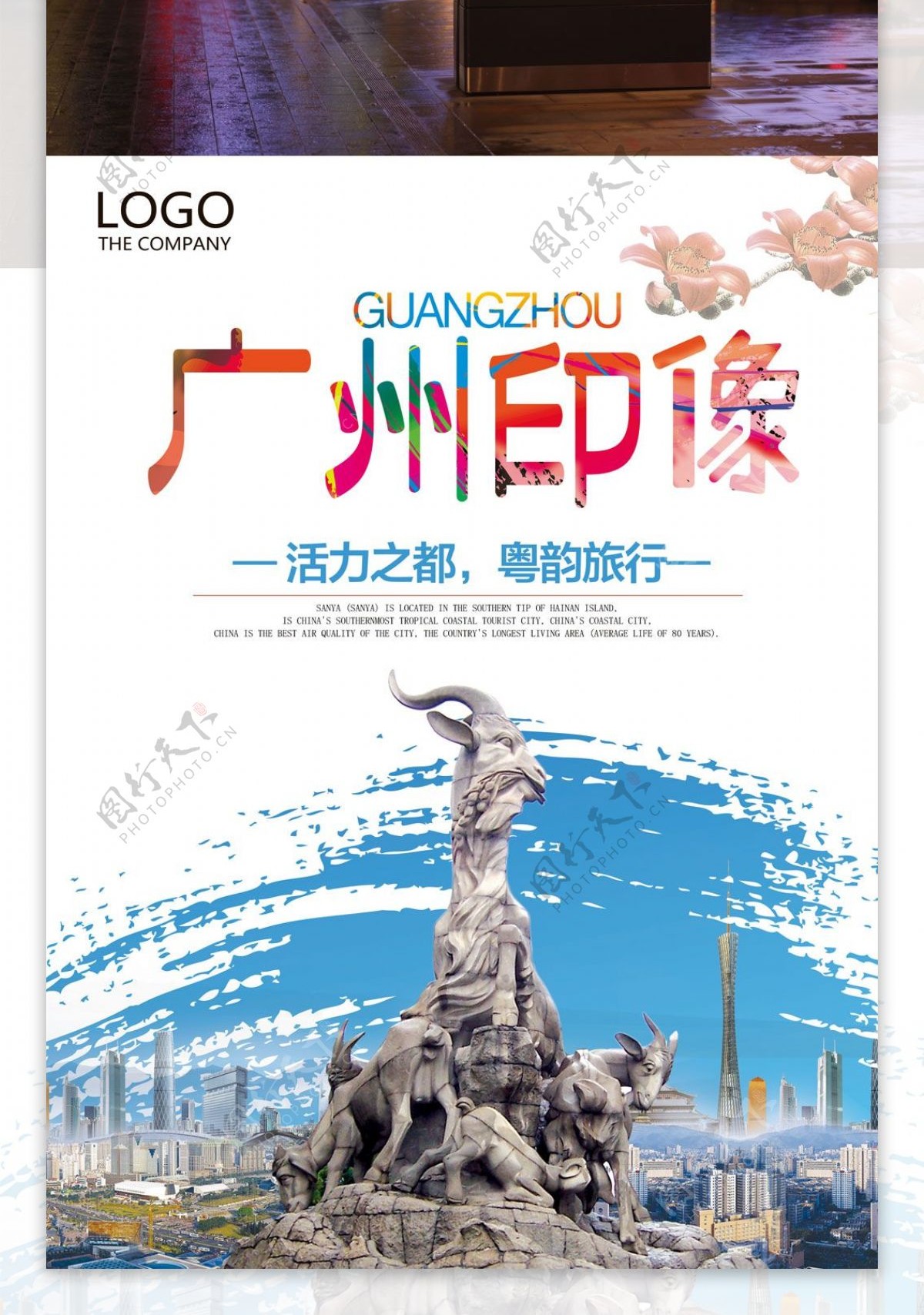 广州旅行社宣传海报