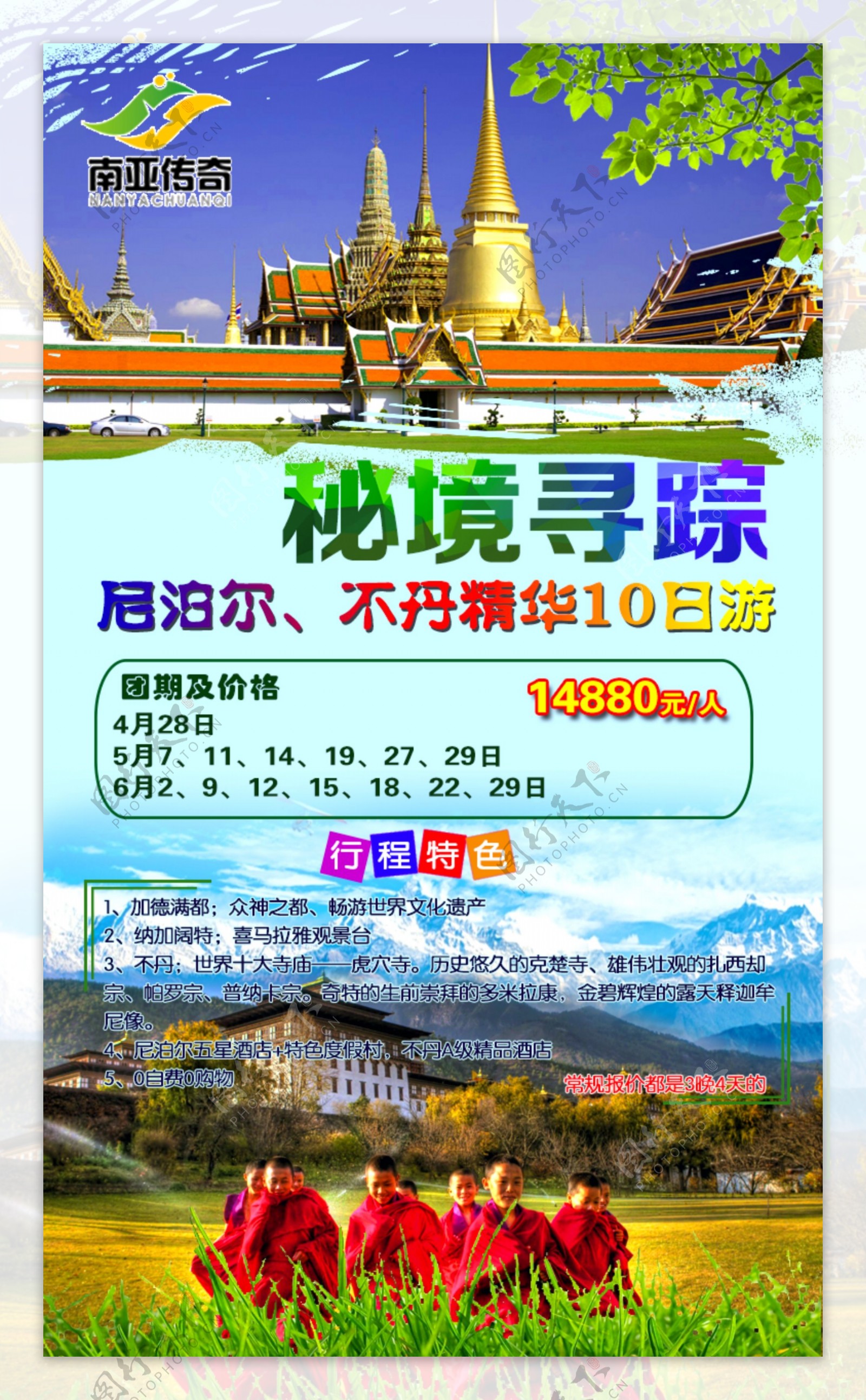秘境寻踪不丹旅游海报