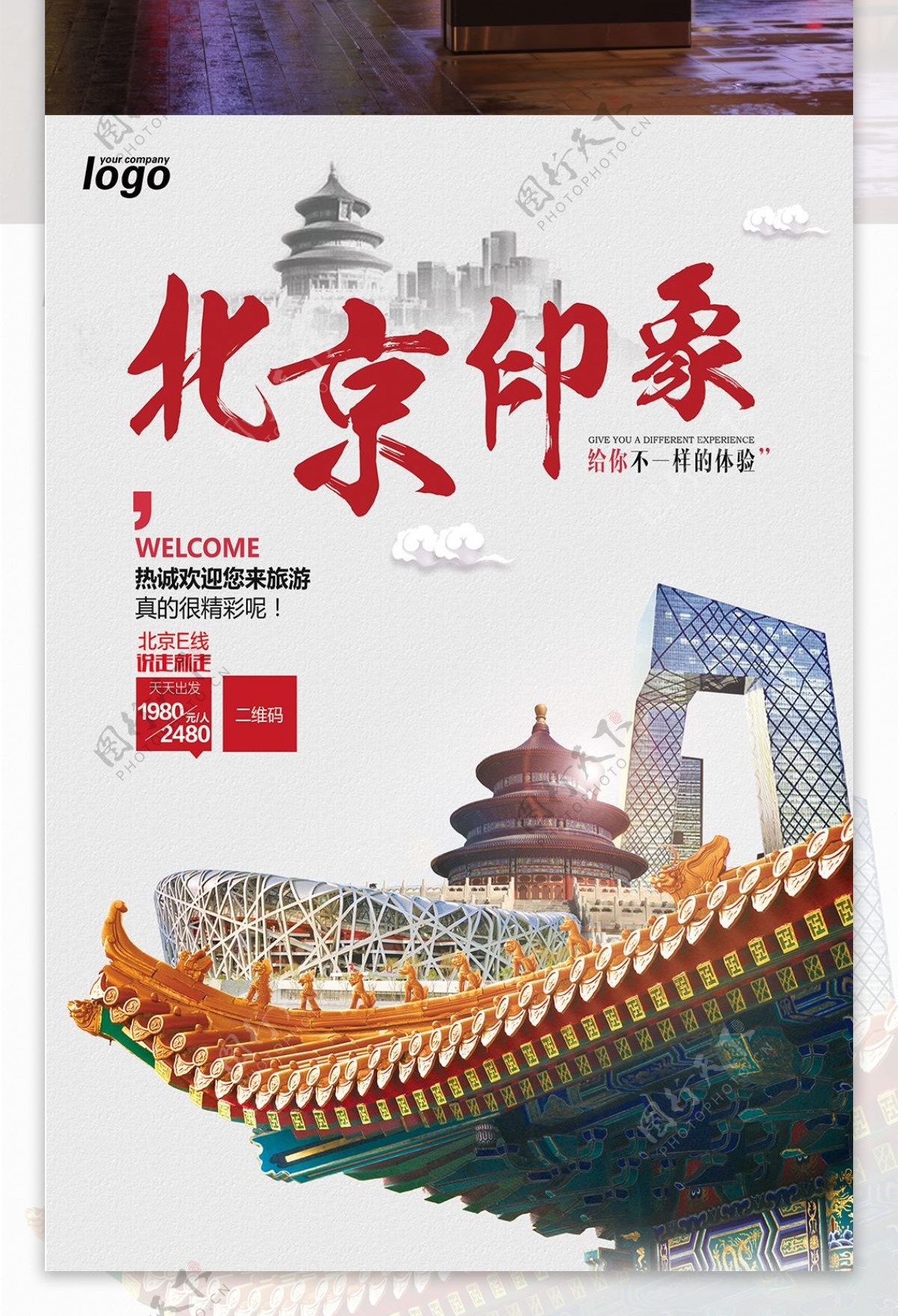 北京印象旅游宣传海报单页