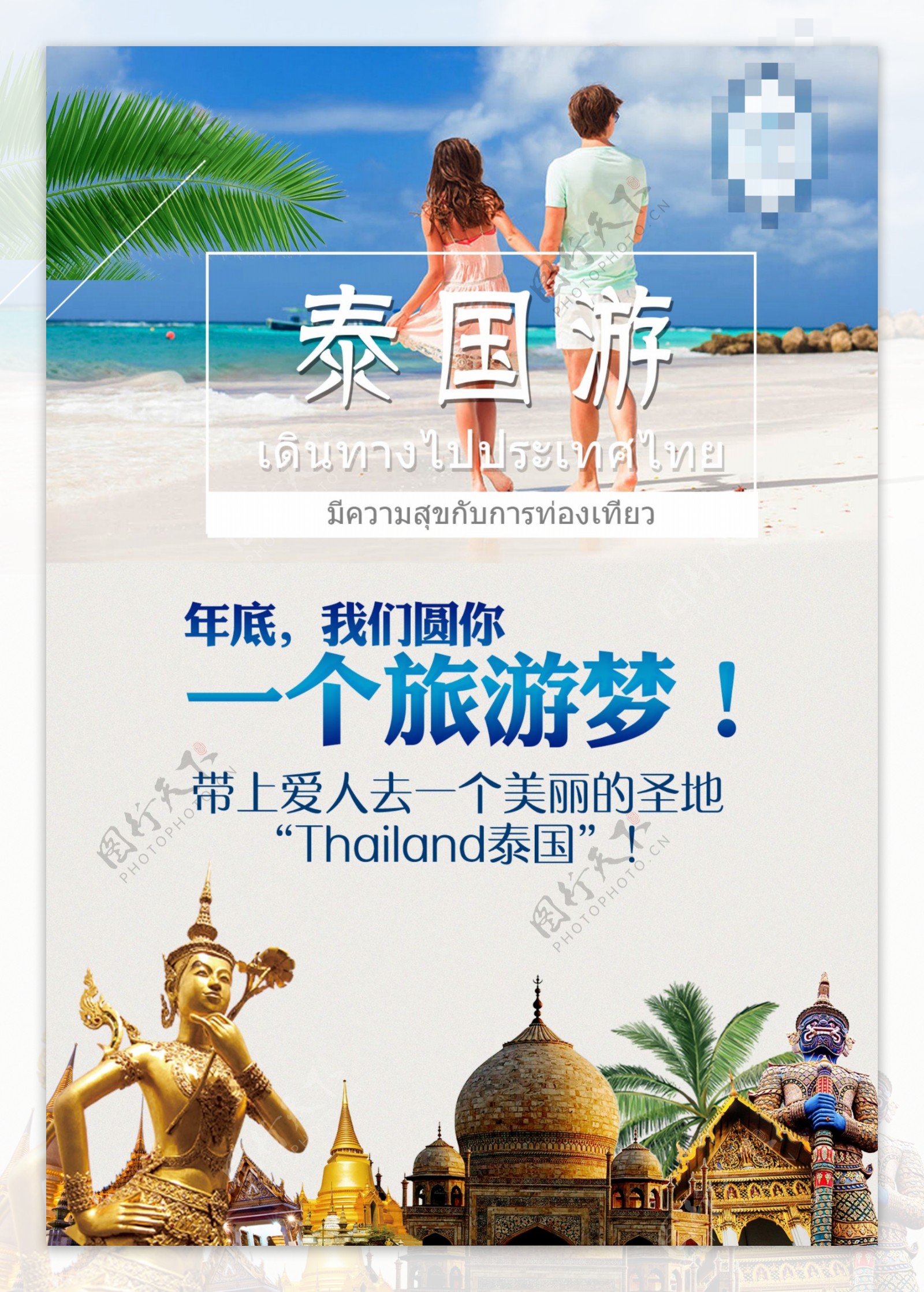 泰国游海报