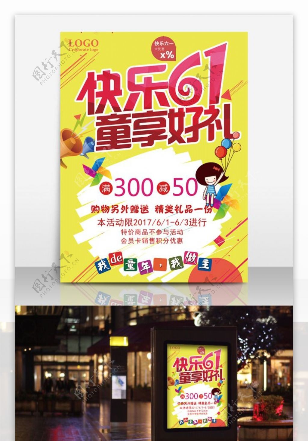 快乐61儿童节促销宣传海报