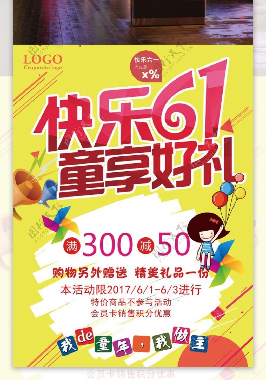 快乐61儿童节促销宣传海报