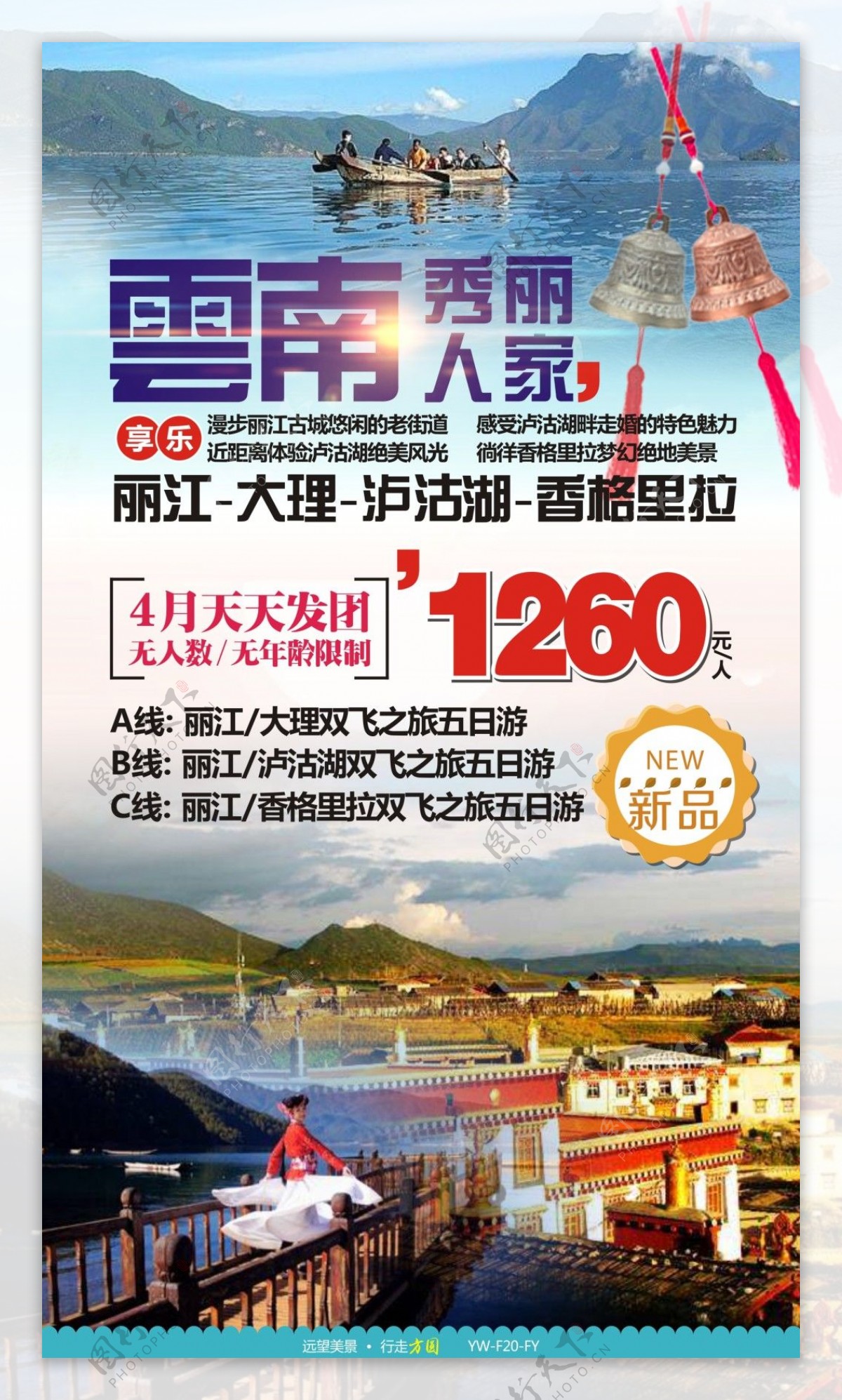 秀丽人家云南旅游广告宣传图