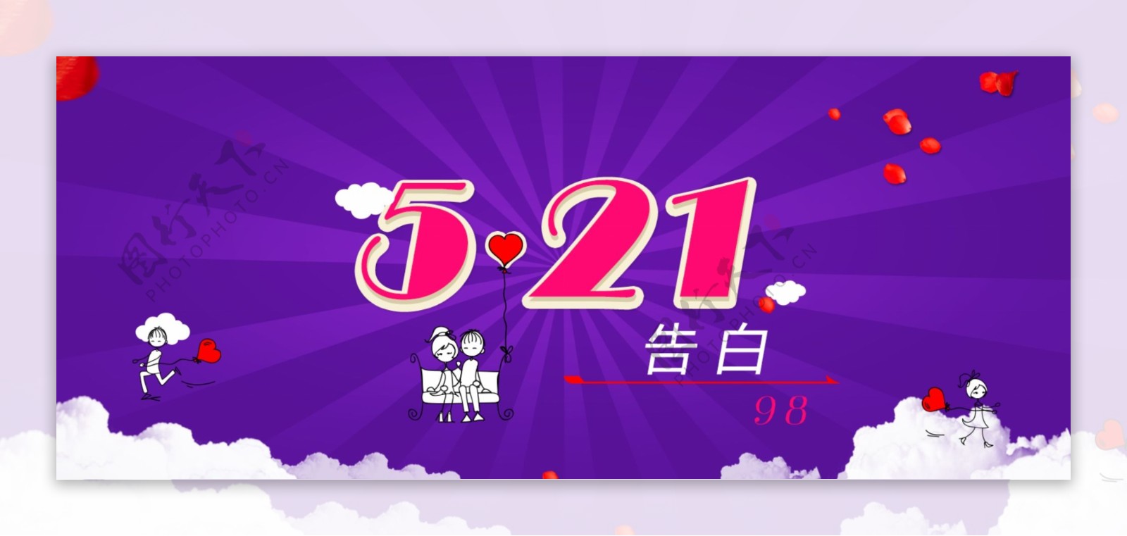 521告白海报banner