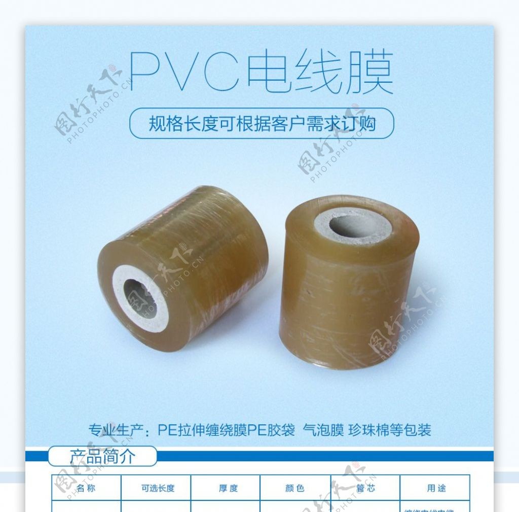 PVC电线膜详情海报