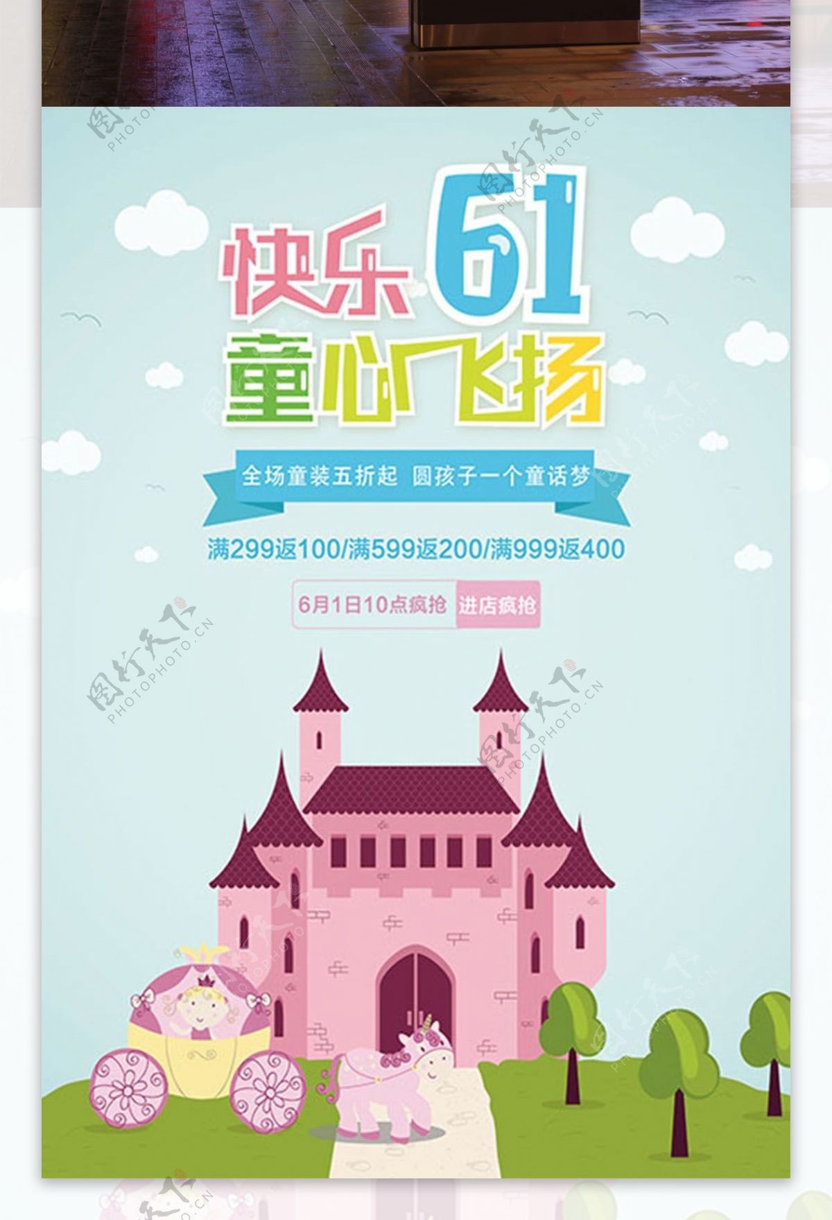 61童话六一儿童节促销海报