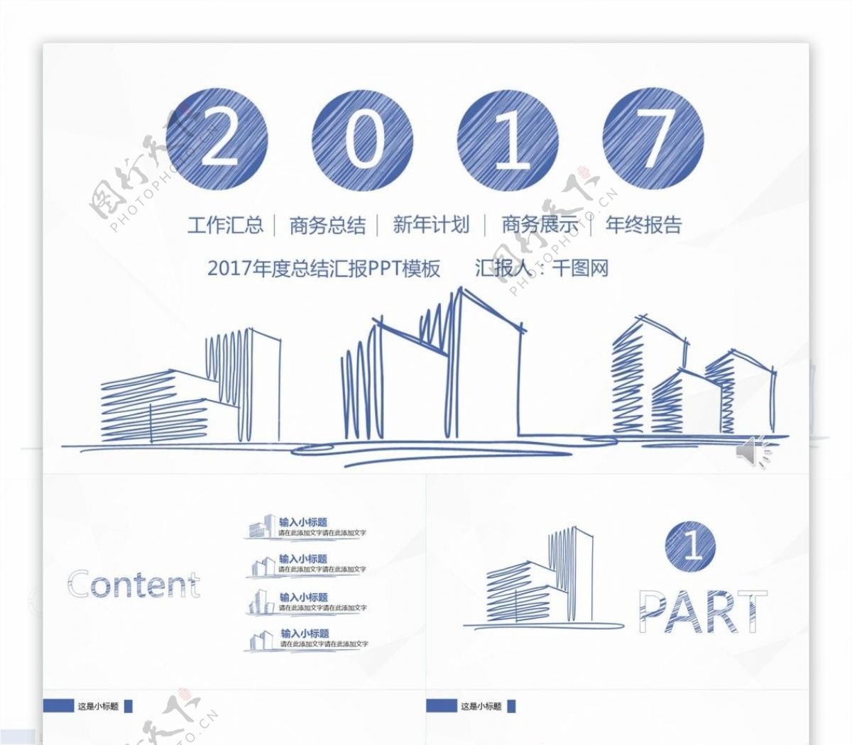 2017年度汇总报告PPT模板