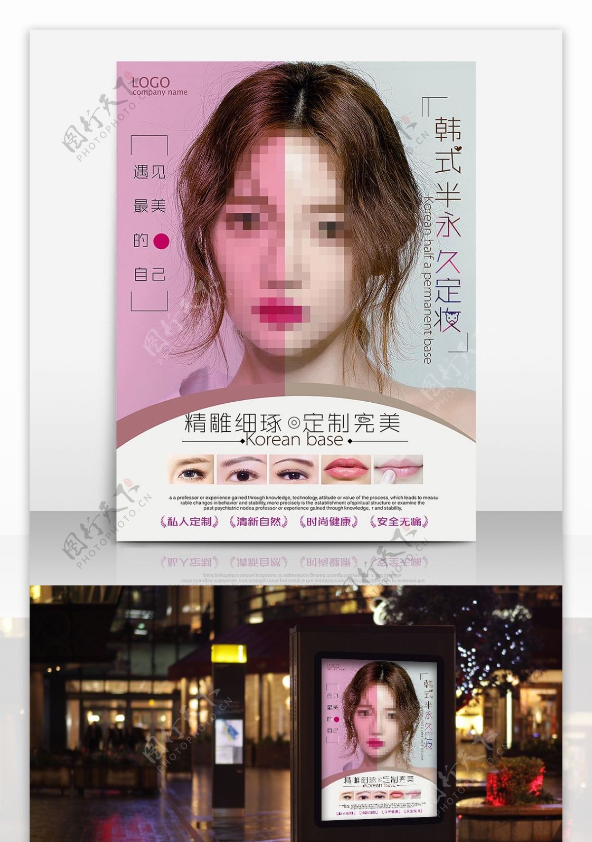 韩式半永久妆术海报模板