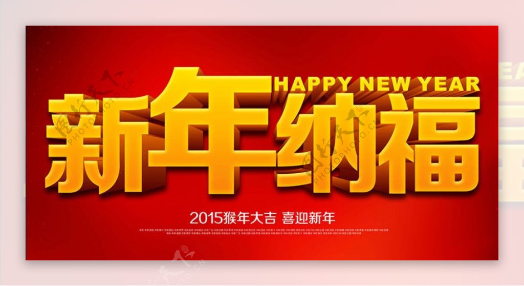 2016新年纳福PSD素材