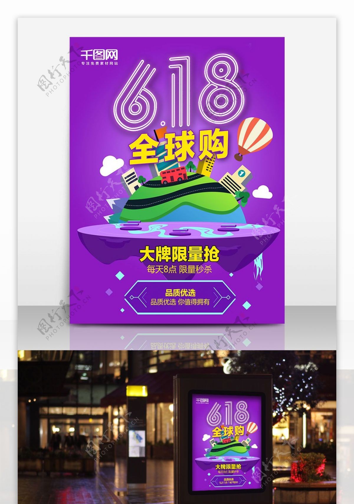 紫色618全球购促销海报设计