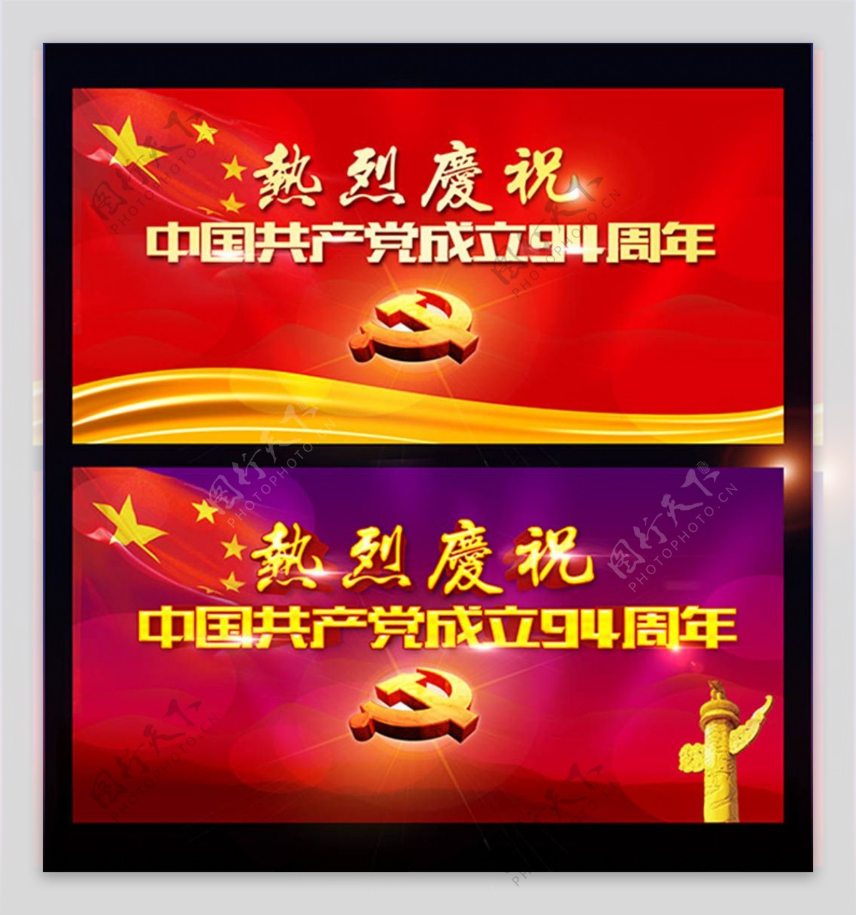 中国共产党成立94周年展板