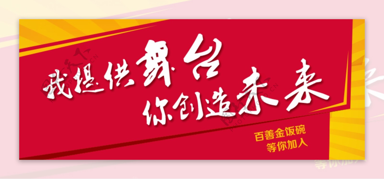 招聘红色毛笔字banner