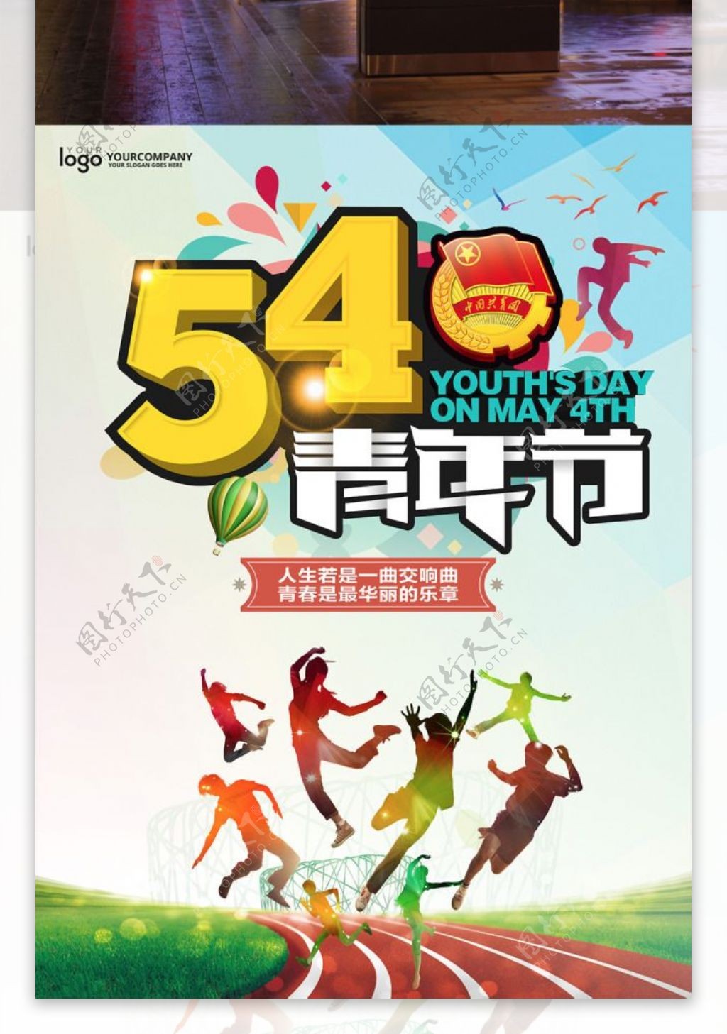 5.4青年节宣传海报