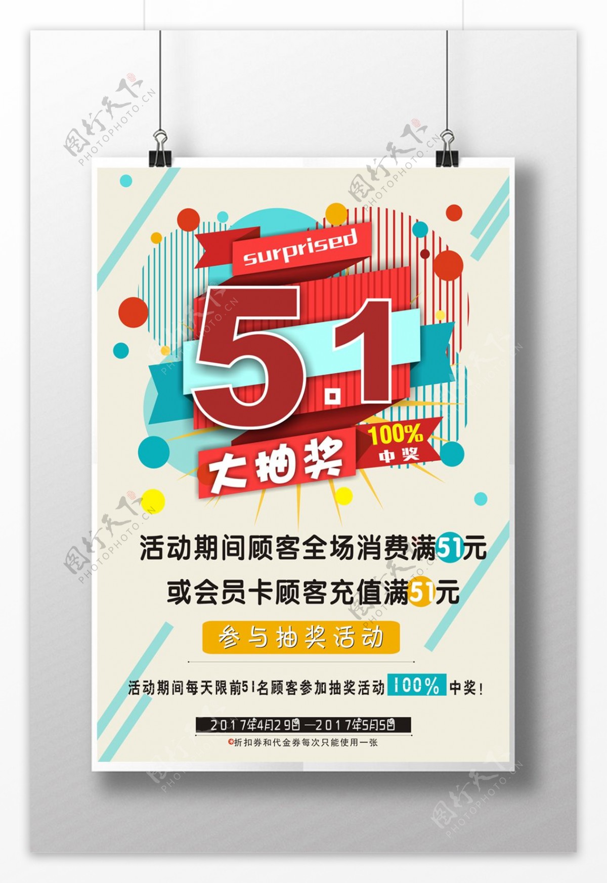 51劳动节节日促销抽奖活动宣传海报
