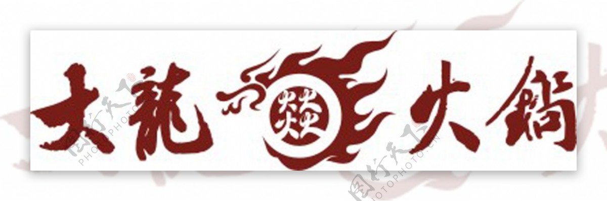 Logo火锅