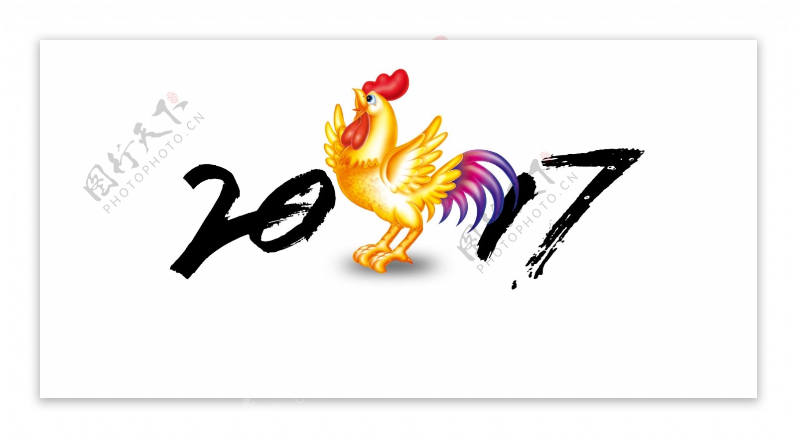 2017公鸡鸡年素材艺术字设计