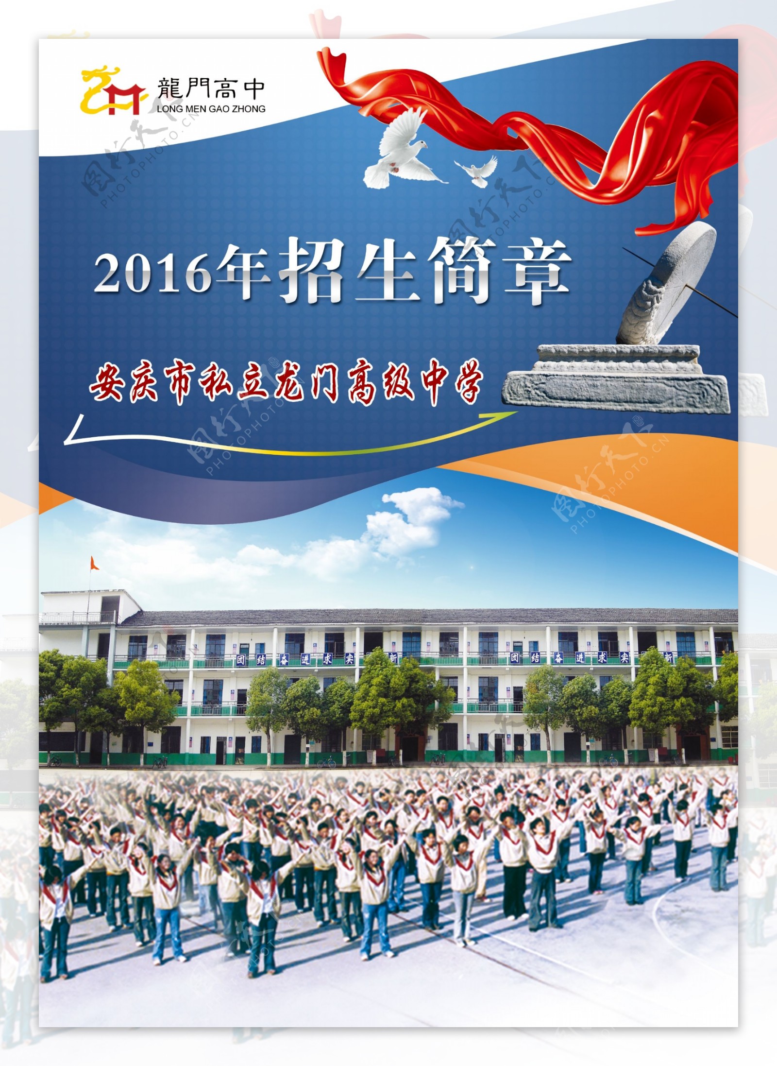 2016年私立龙门高级中学招生简章