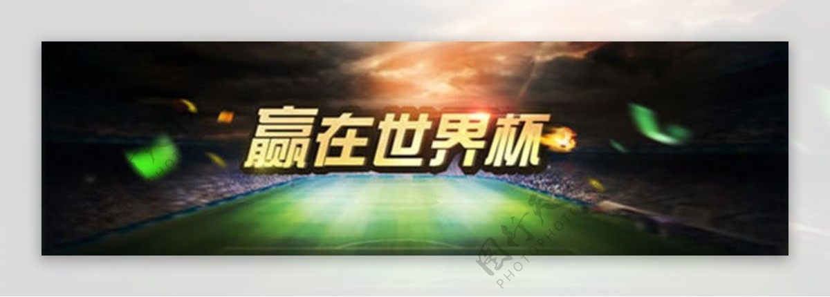 淘宝赢在世界杯促销海报PSD模板