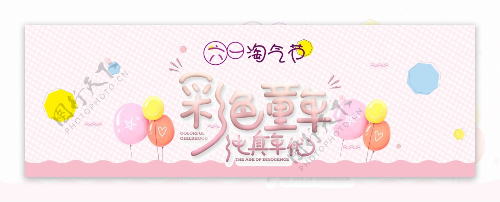 六一淘气节儿童节淘宝海报banner