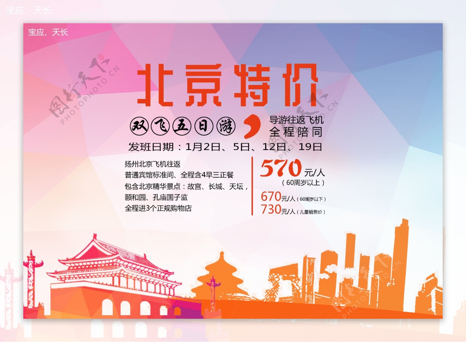 特价北京旅游广告