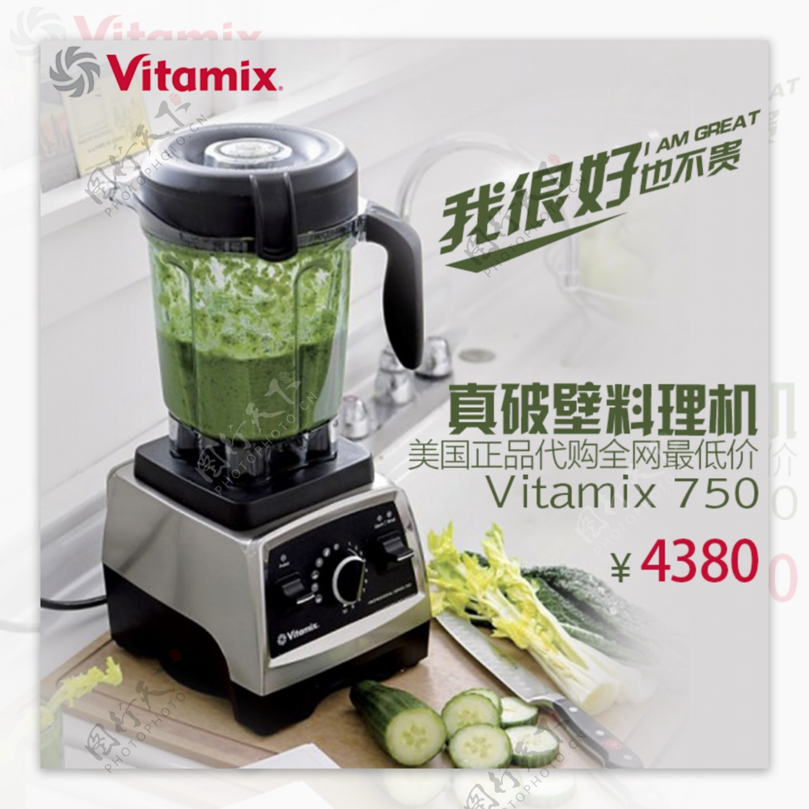 淘宝料理机vitamix750直通车主图