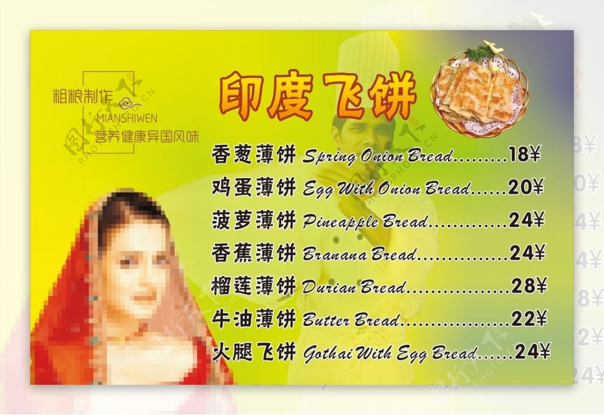 印度飞饼价目表