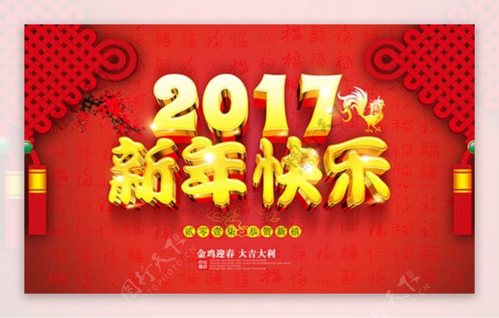 2017新年快乐宣传海报