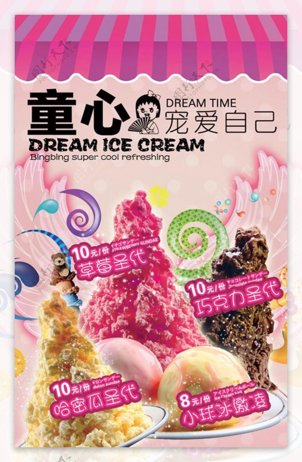 冰淇淋广告PSD