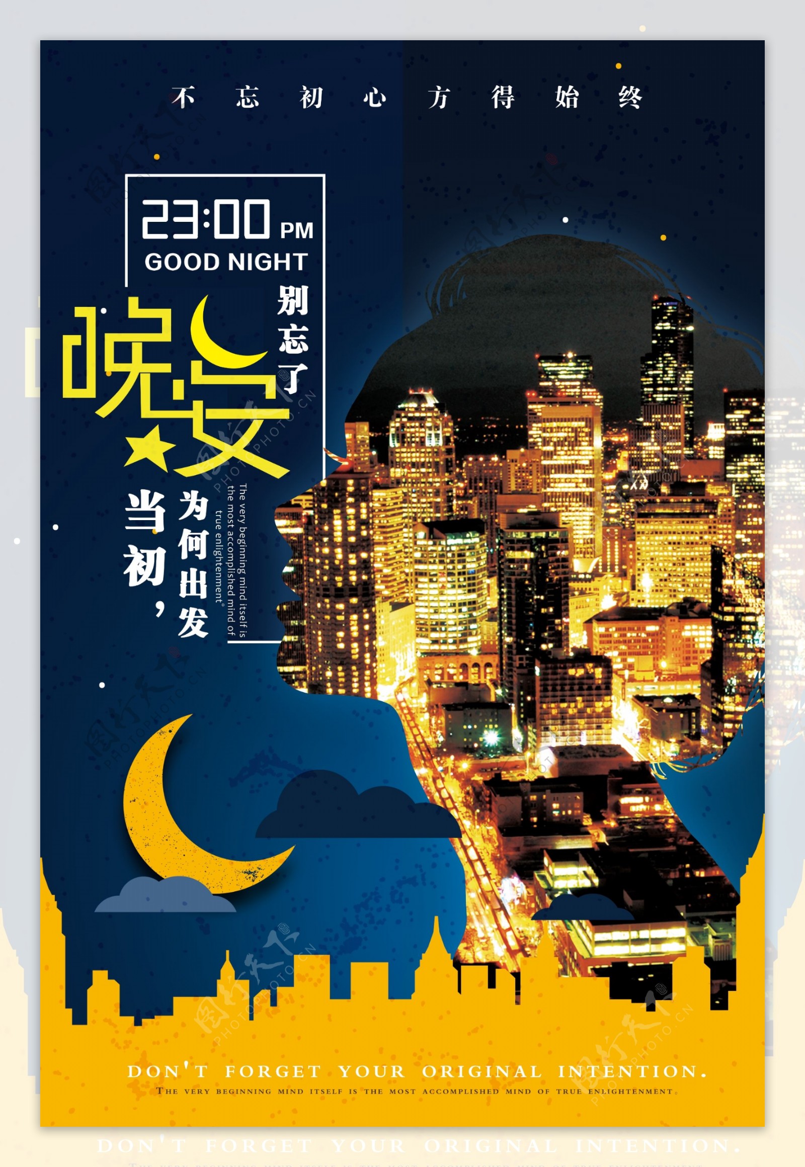 创意城市夜景晚安海报