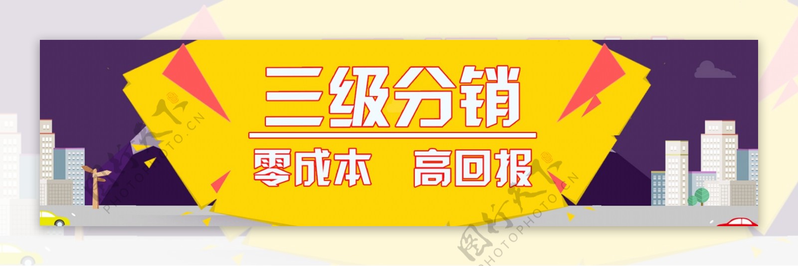 三级分销banner设计