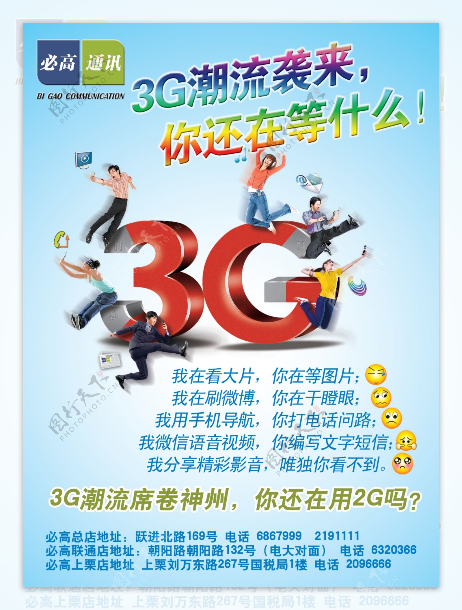 通讯店3G网络宣传