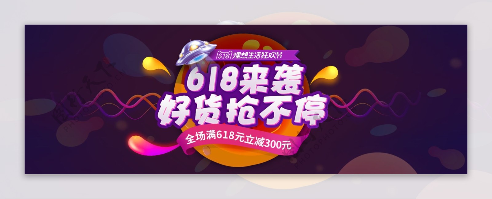 电商京东618淘宝天猫理想生活狂欢节海报