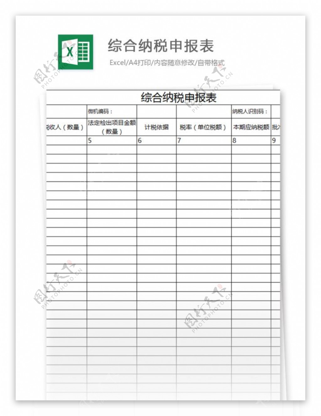 综合纳税申报表excel表格模板