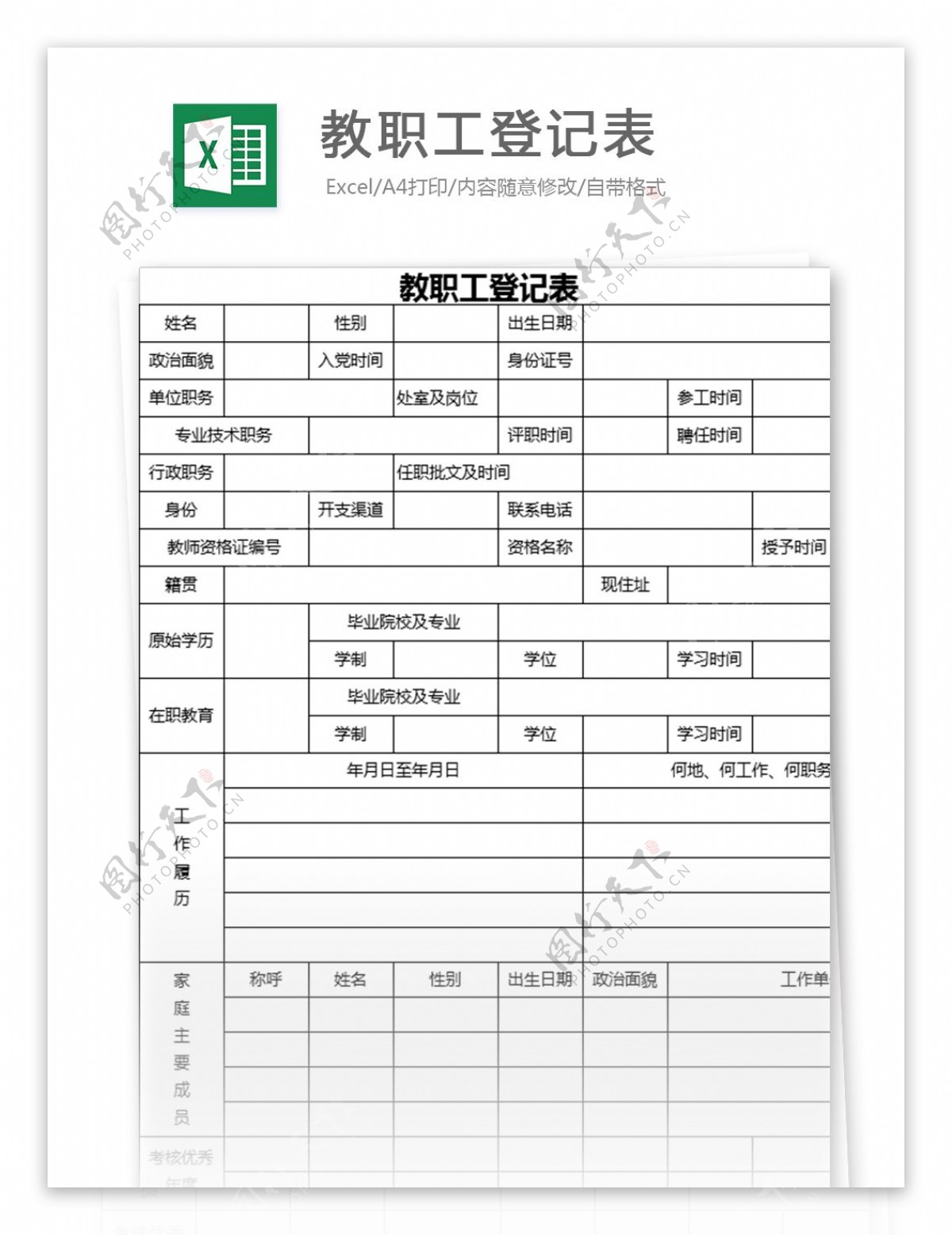 教职工登记表excel表格模板
