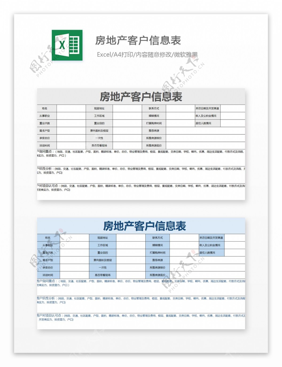 房地产客户信息表Excel文档