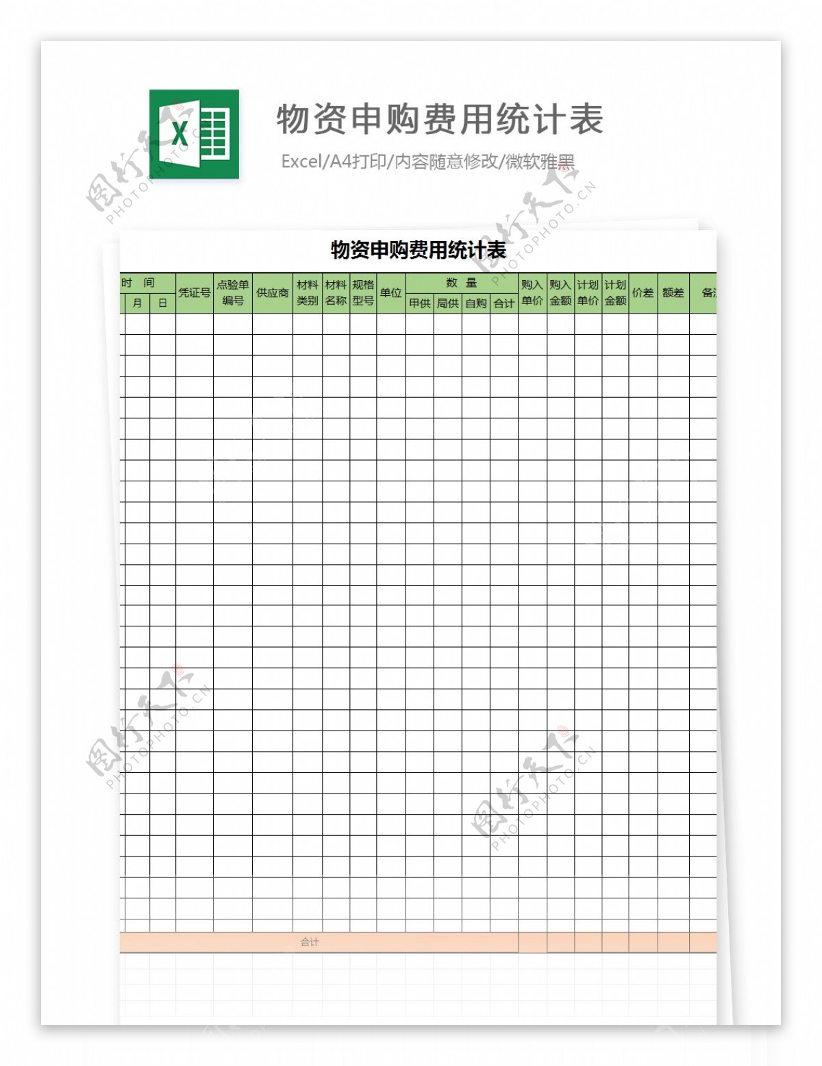 物资申购费用统计表Excel文档
