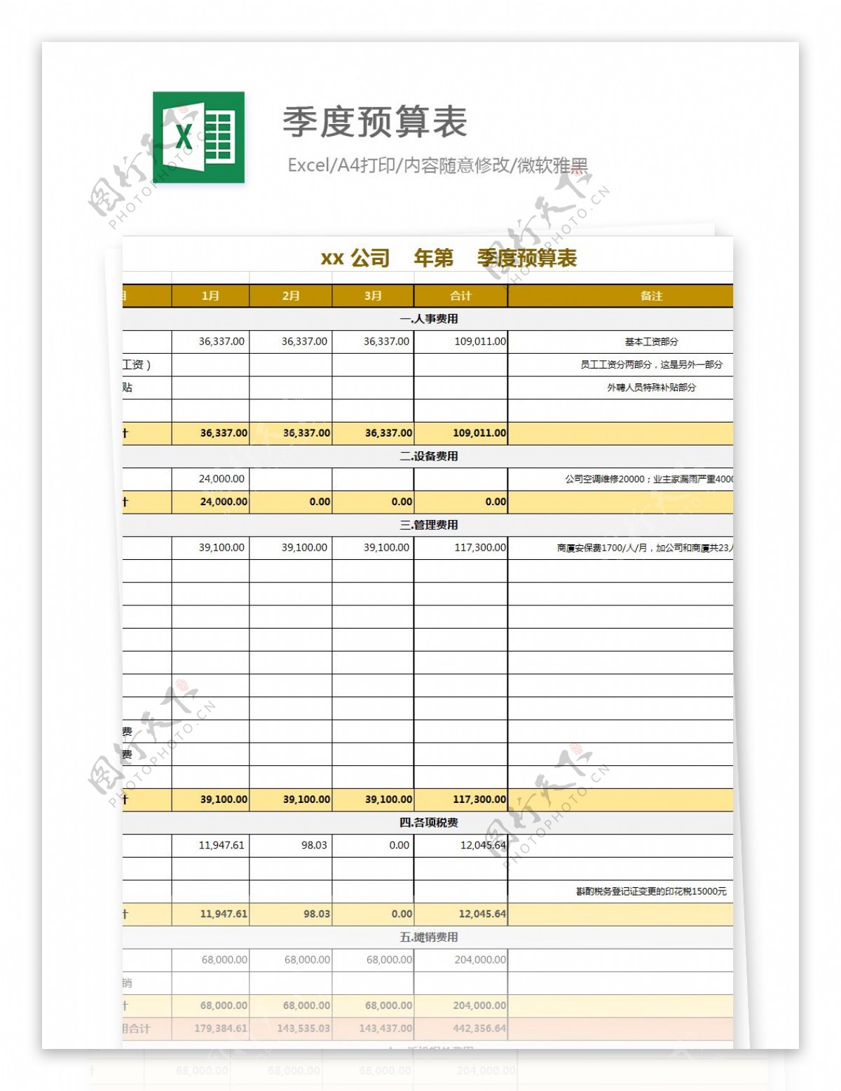 季度预算表Excel文档