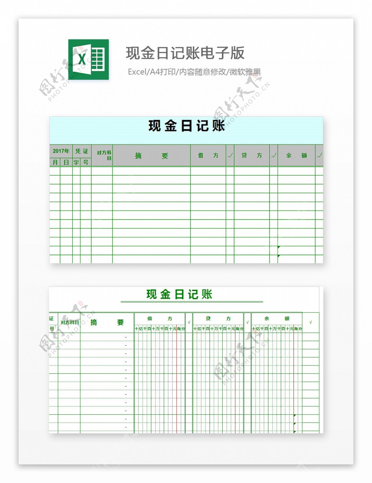 现金日记账电子版Excel文档