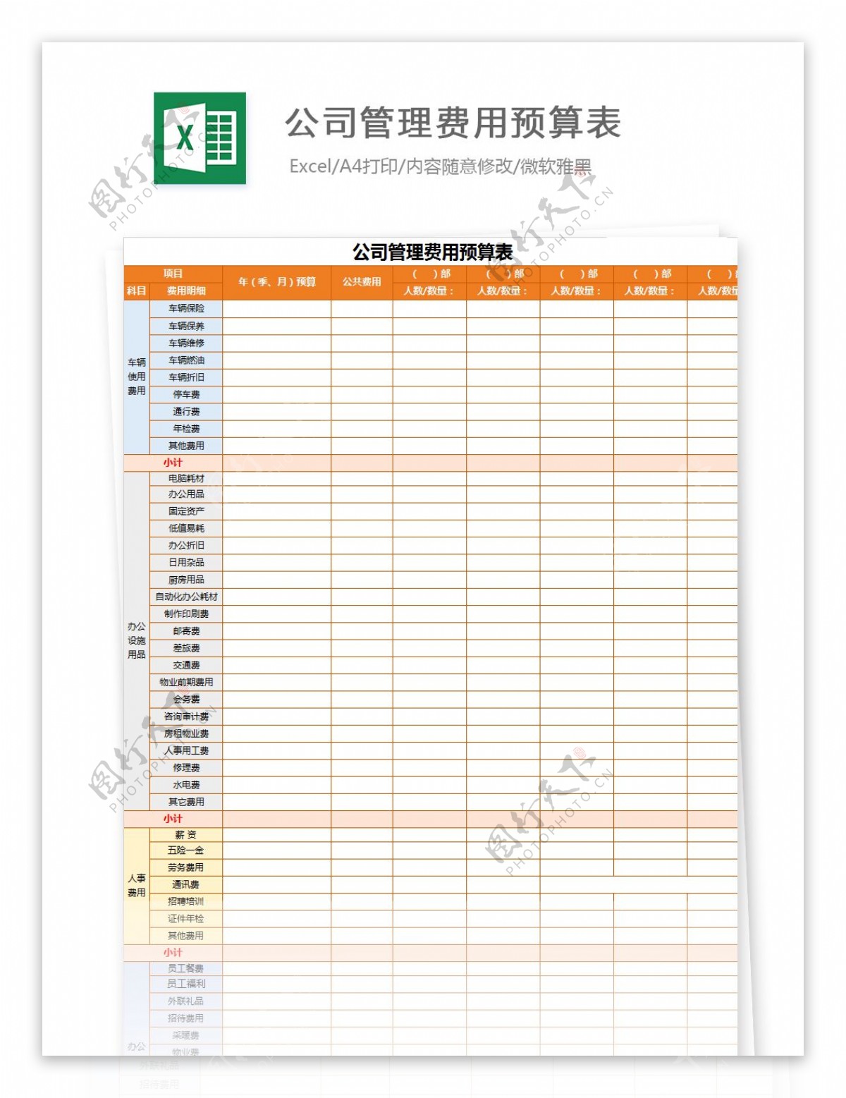 公司管理费用预算表Excel文档