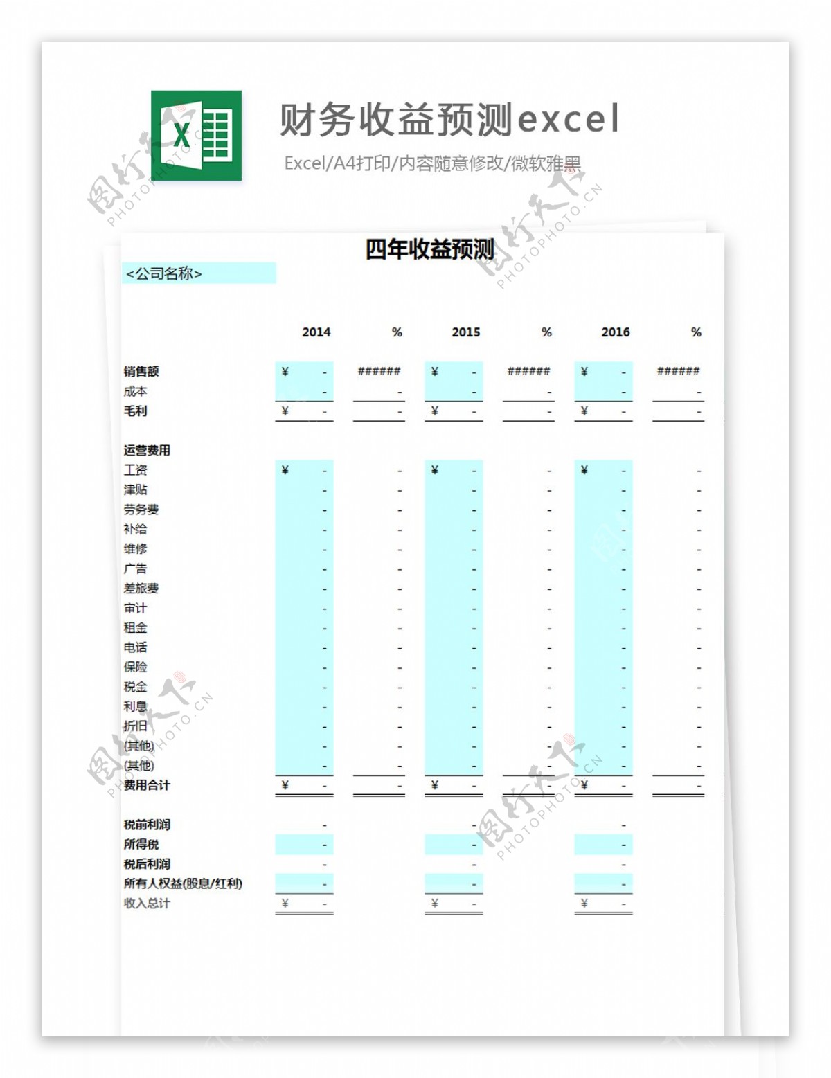 财务收益预测Excel模板