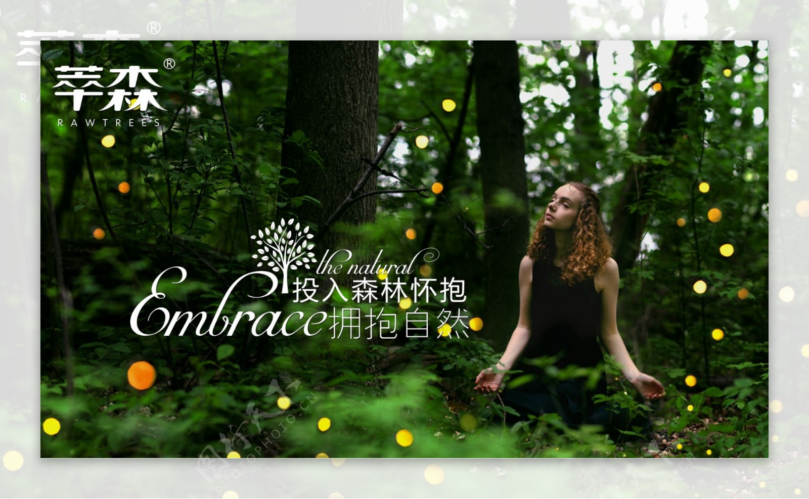 森林化妆品形象推广宣传图拥抱森林绿色主题