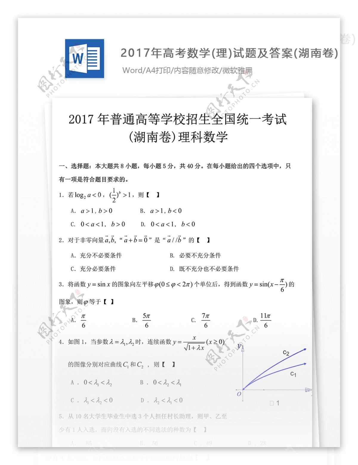 高考数学理试题高中教育文档湖南卷