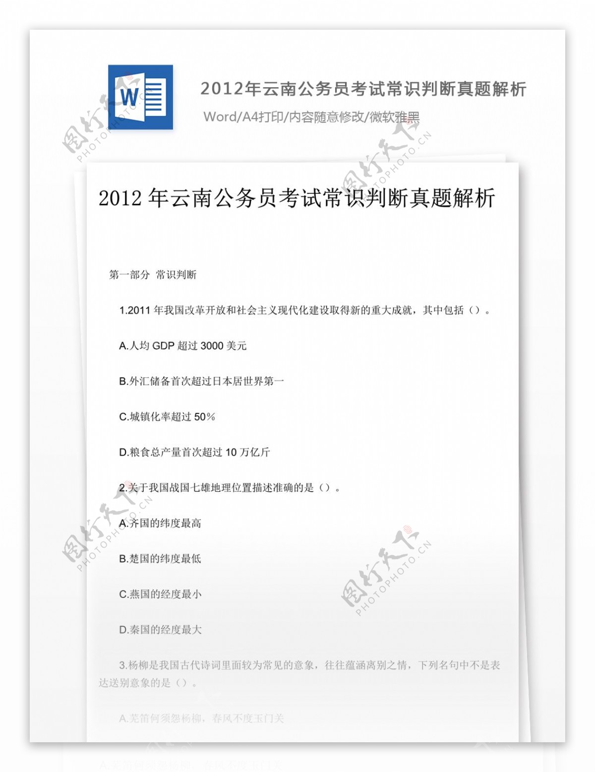 2012年云南公务员考试常识判断真题解析