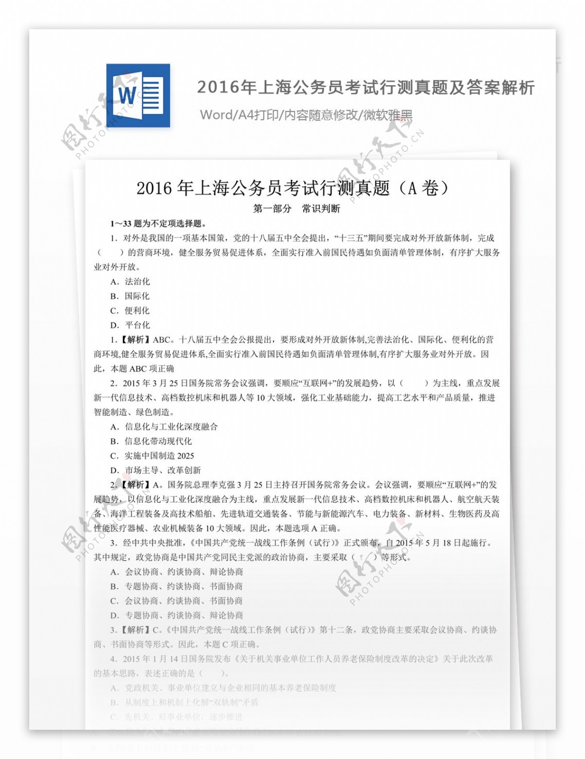 2016年上海公务员考试行测真题文库题库