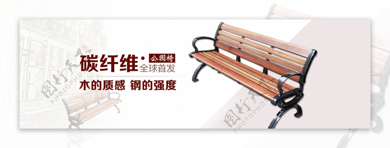 碳纤维公园椅淘宝全屏海报户外长椅家具海报