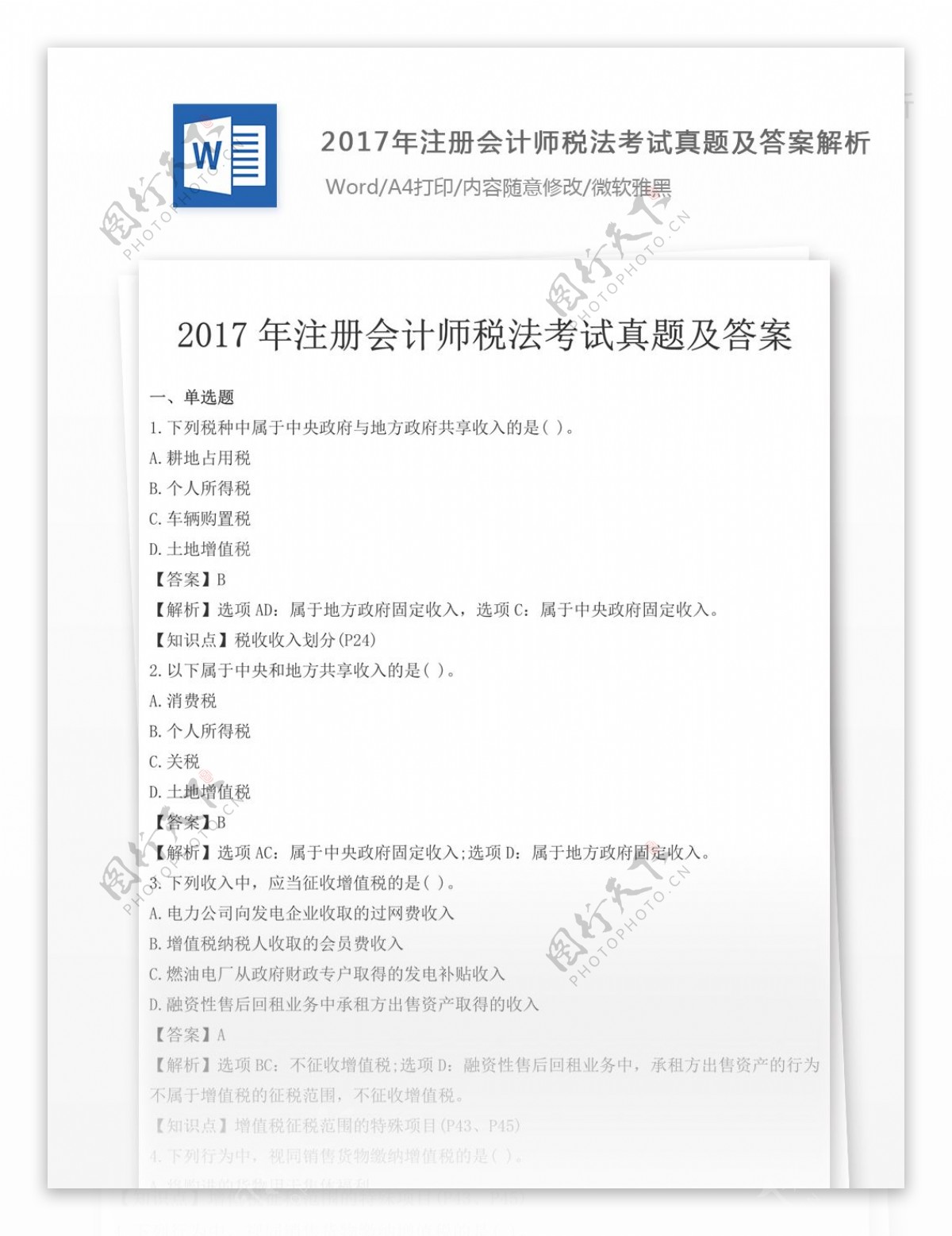 2017年注会税法真题文库题库文档