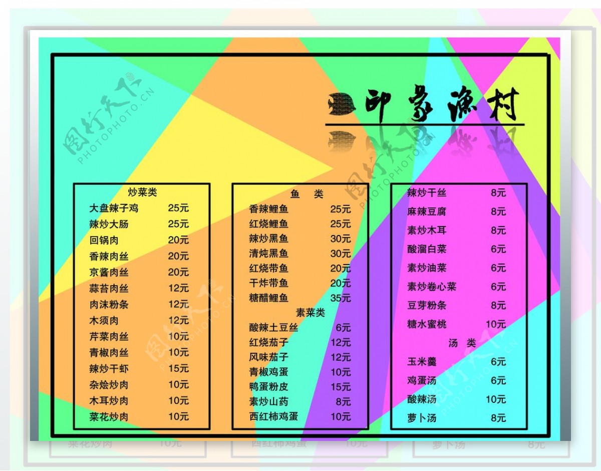 印象渔村菜谱